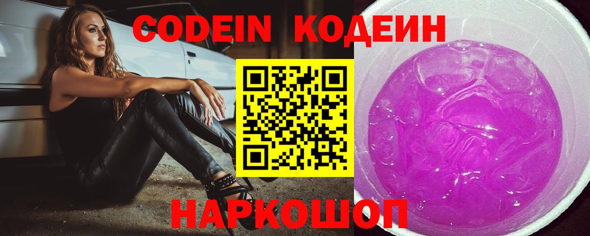 Котельники  Кодеин Purple Drank  Кодеин напиток Lean (лин)  Вход с VPN 